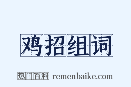 鸡招组词是什么意思的图片